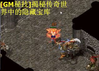 [GM秘技]揭秘传奇世界中的隐藏宝库