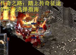 传奇之路：踏上传奇征途的职业选择指南