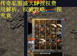传奇私服盛大IP授权费用解析：权威攻略，一探究竟