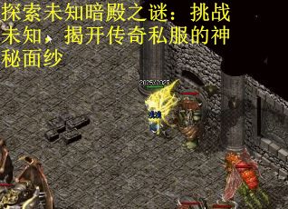 探索未知暗殿之谜：挑战未知，揭开传奇私服的神秘面纱