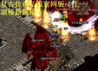 复古传奇私服官网版：江湖秘籍揭秘