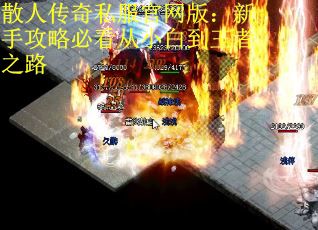 散人传奇私服官网版：新手攻略必看从小白到王者之路