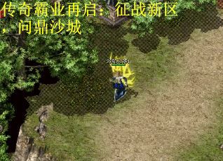 传奇霸业再启：征战新区，问鼎沙城