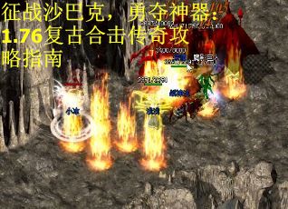 征战沙巴克，勇夺神器：1.76复古合击传奇攻略指南