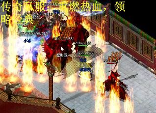 传奇私服：重燃热血，领略经典