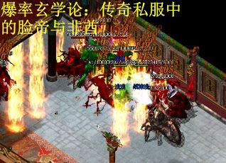 爆率玄学论：传奇私服中的脸帝与非酋