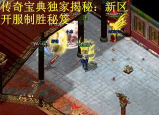 传奇宝典独家揭秘：新区开服制胜秘笈