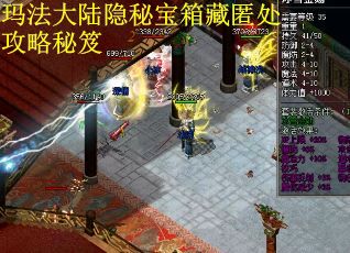 玛法大陆隐秘宝箱藏匿处攻略秘笈