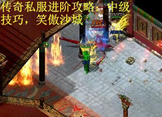 传奇私服进阶攻略：中级技巧，笑傲沙城