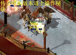 传奇嗜血版本道士操作秘诀