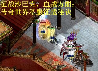 征战沙巴克，血战方酣：传奇世界私服征战秘诀