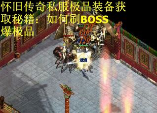 怀旧传奇私服极品装备获取秘籍：如何刷BOSS爆极品