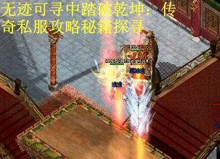 无迹可寻中踏破乾坤：传奇私服攻略秘籍探寻