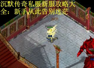 沉默传奇私服新服攻略大全：新手从此告别迷茫