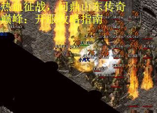 热血征战，问鼎山东传奇巅峰：开服攻略指南