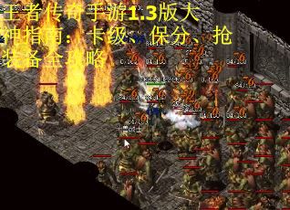 王者传奇手游1.3版大神指南：卡级、保分、抢装备全攻略