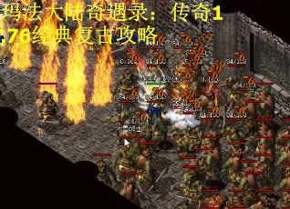 玛法大陆奇遇录：传奇1.76经典复古攻略