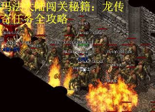 玛法大陆闯关秘籍：龙传奇任务全攻略