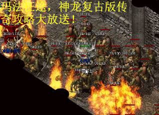 玛法征途，神龙复古版传奇攻略大放送！