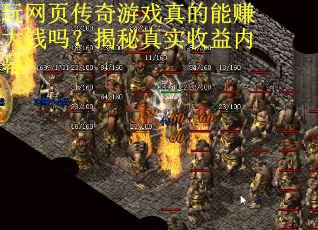 玩网页传奇游戏真的能赚大钱吗？揭秘真实收益内幕