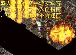 盛大经典传奇手游安卓客户端下载：新手入门指南，畅游传奇世界不再迷茫