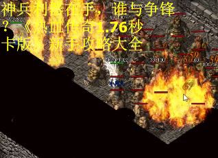神兵利器在手，谁与争锋？《热血传奇1.76秒卡版》新手攻略大全