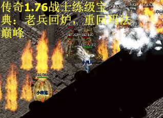 传奇1.76战士练级宝典：老兵回炉，重回玛法巅峰