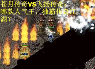苍月传奇VS飞扬传奇：哪款人气王，独霸传奇江湖？
