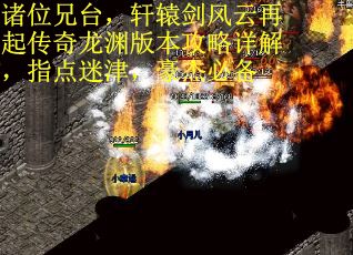 诸位兄台，轩辕剑风云再起传奇龙渊版本攻略详解，指点迷津，豪杰必备