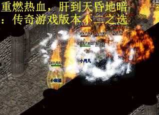 重燃热血，肝到天昏地暗：传奇游戏版本不二之选