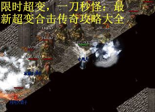 限时超变，一刀秒怪：最新超变合击传奇攻略大全