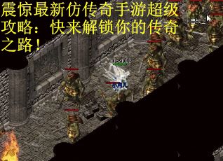 震惊最新仿传奇手游超级攻略：快来解锁你的传奇之路！
