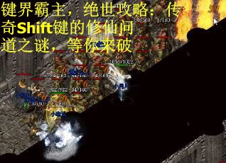 键界霸主，绝世攻略：传奇Shift键的修仙问道之谜，等你来破