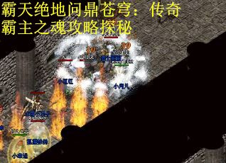 霸天绝地问鼎苍穹：传奇霸主之魂攻略探秘