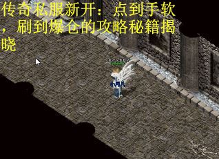 传奇私服新开：点到手软，刷到爆仓的攻略秘籍揭晓