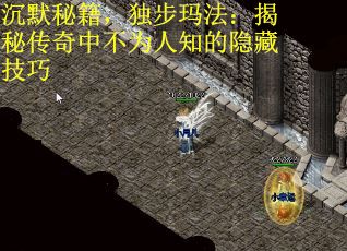 沉默秘籍，独步玛法：揭秘传奇中不为人知的隐藏技巧