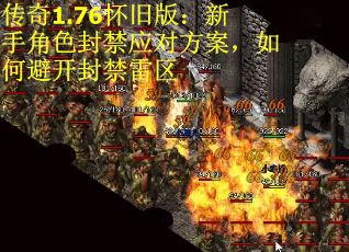 传奇1.76怀旧版：新手角色封禁应对方案，如何避开封禁雷区