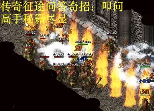传奇征途问答奇招：叩问高手秘籍尽显