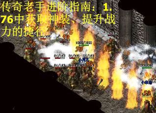 传奇老手进阶指南：1.76中获取神装、提升战力的捷径
