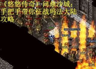 《悠悠传奇》问鼎沙城：手把手带你征战玛法大陆攻略