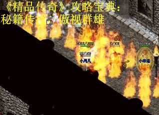 《精品传奇》攻略宝典：秘籍传授，傲视群雄