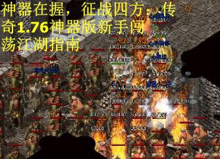 神器在握，征战四方：传奇1.76神器版新手闯荡江湖指南