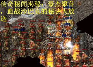 传奇秘闻揭秘：豪杰聚首，血战沙巴克的秘诀大放送