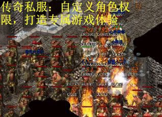 传奇私服：自定义角色权限，打造专属游戏体验
