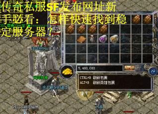 传奇私服SF发布网址新手必看：怎样快速找到稳定服务器？