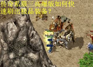 传奇私服三高爆版如何快速刷出极品装备？