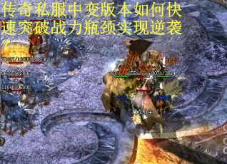 传奇私服中变版本如何快速突破战力瓶颈实现逆袭？
