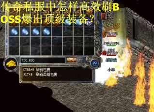 传奇私服中怎样高效刷BOSS爆出顶级装备？