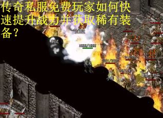 传奇私服免费玩家如何快速提升战力并获取稀有装备？