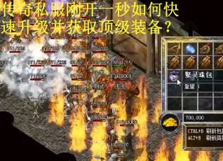 传奇私服刚开一秒如何快速升级并获取顶级装备？